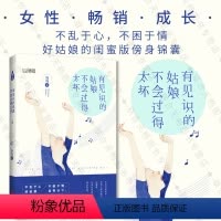 [正版]有见识的姑娘不会过得太坏 活的更高级同类图书人情世故 女性成长 情感 励志 散文随笔书籍