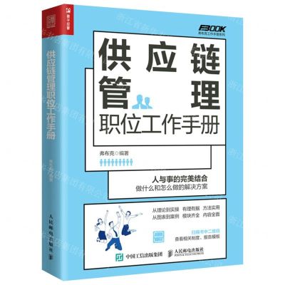 [N]供应链管理职位工作手册/弗布克工作手册系列-9787115599896