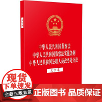 [三合一]2025年新书 中华人民共和国监察法 中华人民共和国监察法实施条例 中华人民共和国公职人员政务处分法(大字本)