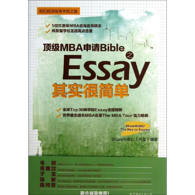 正版新书]顶级MBA申请Bible之Essay其实很简单尚友9787510063879