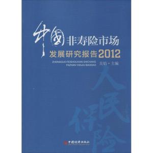 正版新书]中国非寿险市场发展研究报告2012吴焰9787513628549