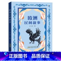 《欧洲民间故事》安徽少年儿童出版社 [正版]欧洲民间故事安徽少年儿童出版社安韶编快乐读书吧暑期共读四升五年级合肥暑期读一