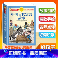 (单本)中国古代寓言故事 [正版]全套68本小学生快乐读书吧一二三四五六年级儿童文学四大名著童年安徒生格林童话朝花夕拾简