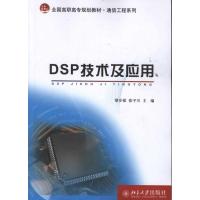 [M]DSP技术及应用-9787301192665