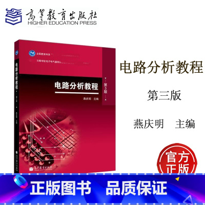 [正版]电路分析教程 第3版第三版 燕庆明 高等教育出版社