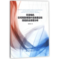 [M]交流电机空间离散傅里叶变换理论和绕组的全息谱分析-9787517061663