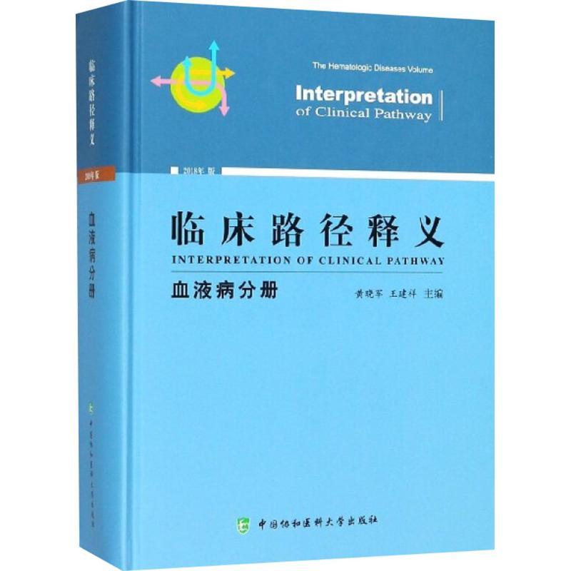 正版新书]临床路径释义(血液病分册)黄晓军9787567909267