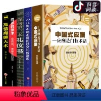 [正版]中国式应酬全套5册 你的第一本礼仪书高情商聊天术潜规则书籍实用社交常识大全人际交往商务酒桌公司聚餐职场书籍排行