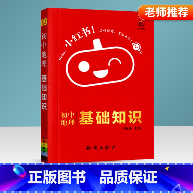 [正版]2021新版小红书初中地理基础知识手册通用版复习资料迷你口袋书掌中宝小本考试资料便携本知识要点大全初一二三上下册