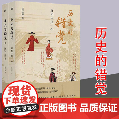历史的错觉 正版书籍真相不止一个 赵运涛 打破网文课文影视剧带来的历史错觉收获真知真智慧 探索历史真相中国文化