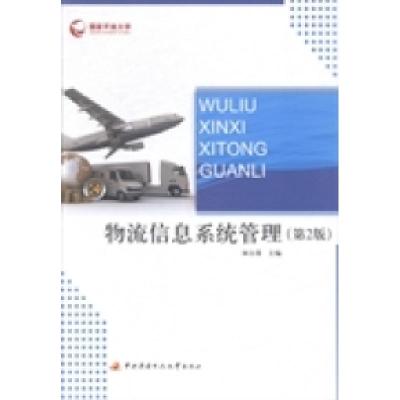 正版新书]物流信息系统管理林自葵9787304065676