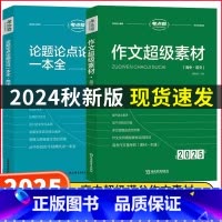 作文超级素材+论题论点论据论证+作文模板-3本套 高中通用 [正版]2025新考点帮作文超级素材高考满分作文高考版高中语