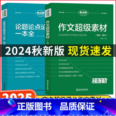 作文超级素材+论题论点论据论证+作文模板-3本套 高中通用 [正版]2025新考点帮作文超级素材高考满分作文高考版高中语