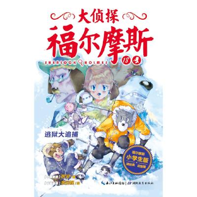 正版新书]逃狱大追捕(第4辑)(NEW)/大侦探福尔摩斯柯南·道尔 著