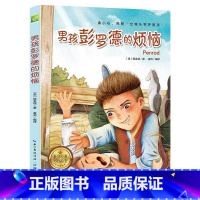 男孩彭罗德的烦恼 [正版]世界经典男孩故事全6册 儿童国际大奖童书文学读物小学生6-12岁课外阅读彩色插图 《捣蛋鬼日记