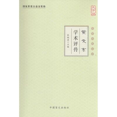 正版新书]黄文东学术评传(大字版)张镜源9787500265788