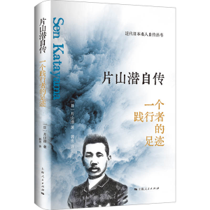 正版新书]片山潜自传:一个践行者的足迹[日]片山潜978720817850