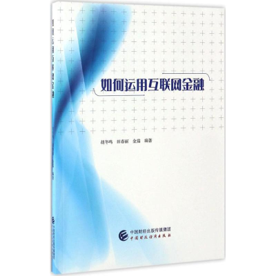 如何运用互联网金融