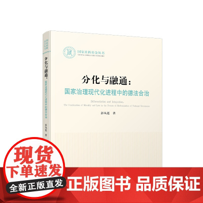 正版 分化与融通:国家治理现代化进程中的德法合治 彭凤莲著 人民出版社