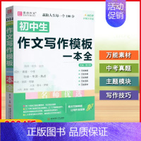 作文写作模板一本全 初中通用 [正版]2024版易佰作文初中生全新系列作文789年级通用(即赠读出好成绩)满分分类英
