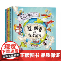它们去哪儿了(套装全4册)(生活中奇奇怪怪的问题终于有了科学的答案!开启多学科启蒙,拓宽知识视野!)