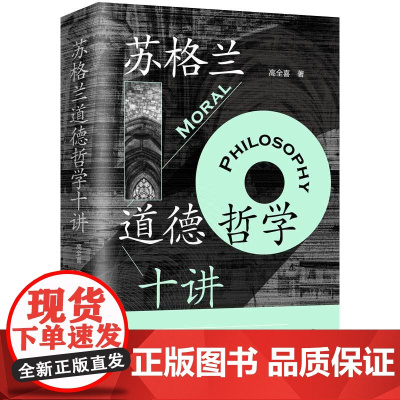 苏格兰道德哲学十讲 高全喜 著 伦理学英国史休谟西方哲学轴心文明与现代社会苏格兰现代世界文明的起点上海三联书店