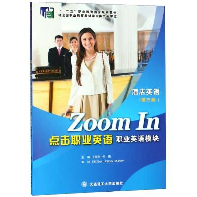 正版新书]点击职业英语(职业英语模块酒店英语第3版十二五职业教
