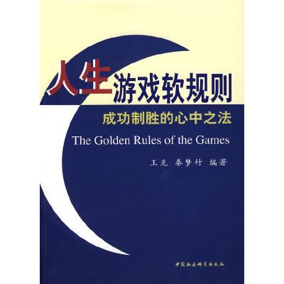 正版新书]人生游戏软规则成功制胜的心中之法王克 秦梦竹9787500