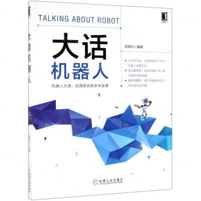 [N]大话机器人-9787111628422