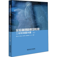 [M]实验物理新概念教程 工程物理量测量(上)-9787567305687