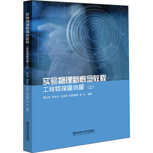 [M]实验物理新概念教程 工程物理量测量(上)-9787567305687
