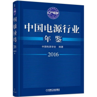 音像中国电源行业年鉴.2016中国电源学会 编著