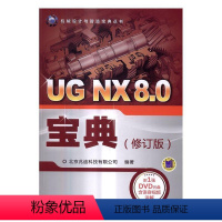 [正版]UG NX8.0宝典书北京兆迪科技有限公司计算机辅助设计应用软件 计算机与网络书籍