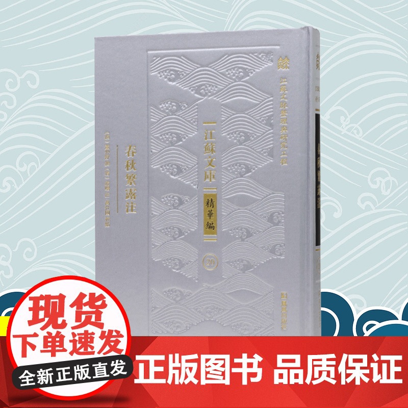 春秋繁露注 江苏文库•精华编 董仲舒撰凌曙注 江苏文脉整理与研究工程 凤凰出版社店 正版正货