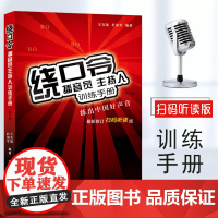 绕口令播音员主持人训练手册扫码听读第2版书籍大全小主持人口才训练教程实用教材发音语言顺口溜说话技巧少儿童教学