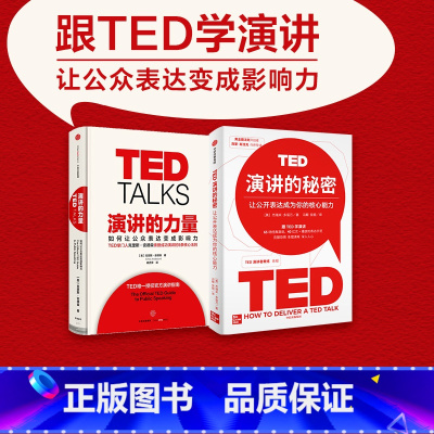 [正版]演讲的力量+TED演讲的秘密(套装2册)克里斯·安德森 杰瑞米·多诺万 著 TED亲授成功演讲的5条核心法则