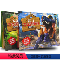 [正版]恐龙书籍3-6-12岁 图书立体书儿童3d立体书翻翻看 侏罗纪世界王国科普故事书籍小学生课外图书绘本儿童动