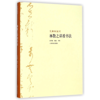 音像林散之讲授书法/大师私淑坊庄希祖