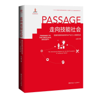 [M]走向技能社会 国家技能形成体系与产业工人技能形成 王星 著 -9787500875970