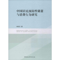 音像中国居民预防储蓄与消费行为研究宋明月