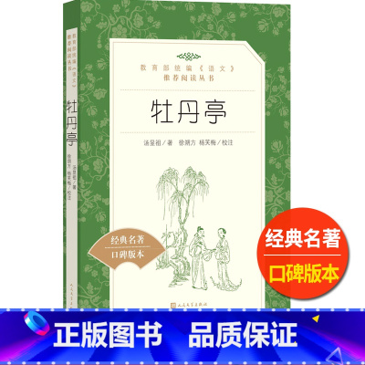[正版]牡丹亭人民文学出版社文言文版原版汤显祖著徐朔方杨笑梅校注经典名著统编语文阅读高中 生高一高二高三课外拓展素材积