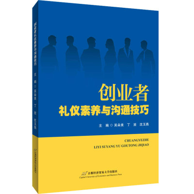 创业者礼仪素养与沟通技巧