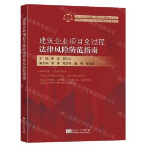 [N]建筑企业项目全过程法律风险防范指南-9787576603026