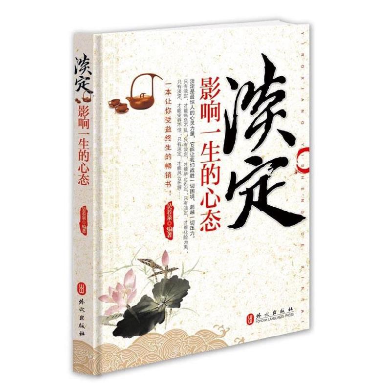 正版新书]淡定影响一生的心态李峰9787119069500