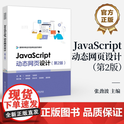 店 JavaScript动态网页设计 第2版 第二版 张劲波 动态网页设计的技术与技巧 高等院校计算机专业网页设计教