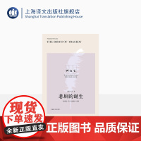 [英文版] 悲剧的诞生 世界学术经典系列 [德]尼采 林骧华 导读 胡锦源 注释 西方哲学 上海译文出版社 正版
