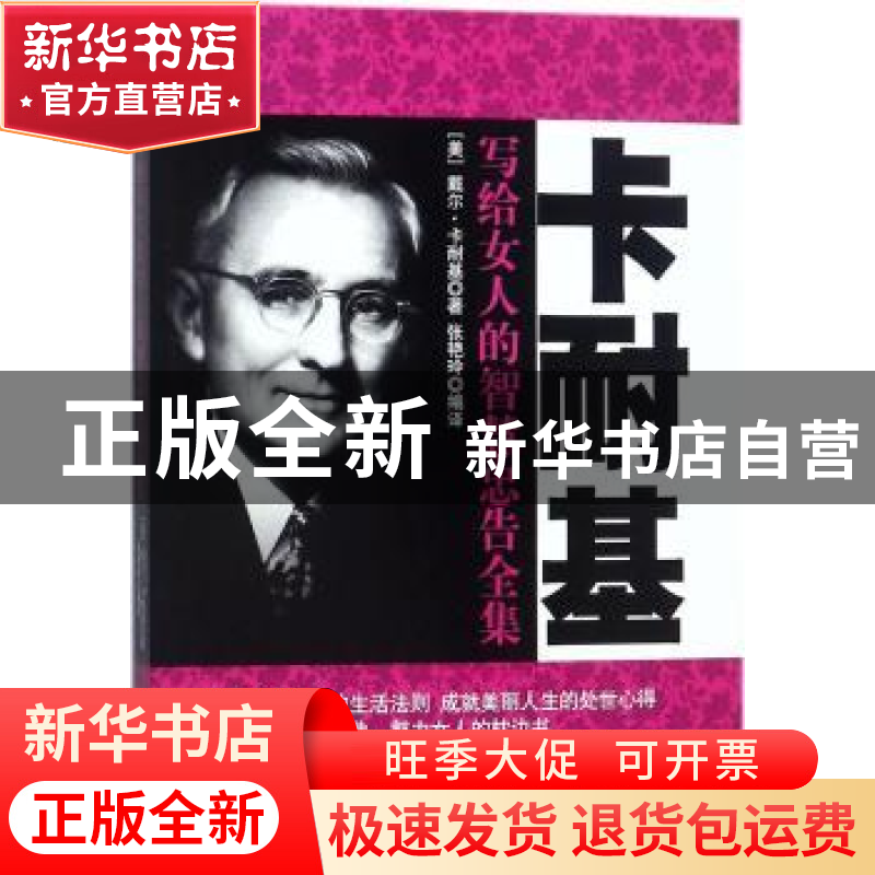 正版 卡耐基写给女人的智慧忠告全集 (美)戴尔·卡耐基著 民主与建