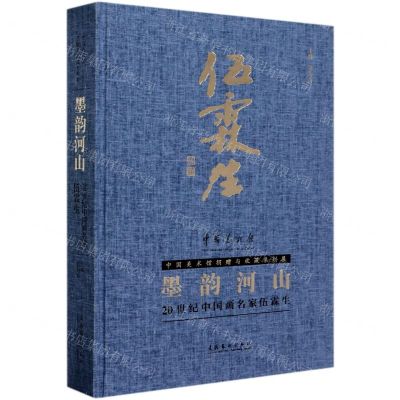[N]墨韵河山(20世纪中国画名家伍霖生)(精)-9787503965005