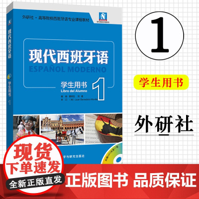 认准正版 新版现代西班牙语1第一册 学生用书教材 附盘 高校西班牙语专业课程教材 西班牙语入门自学教材 外研社正版 外