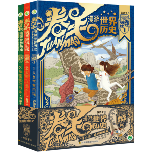 醉染图书卷毛漫游世界历史 远古时代卷(1-3)9787558096822